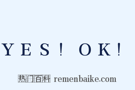 YES!OK!是什么意思的图片